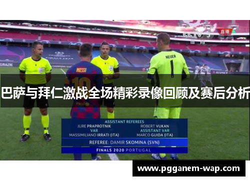 巴萨与拜仁激战全场精彩录像回顾及赛后分析