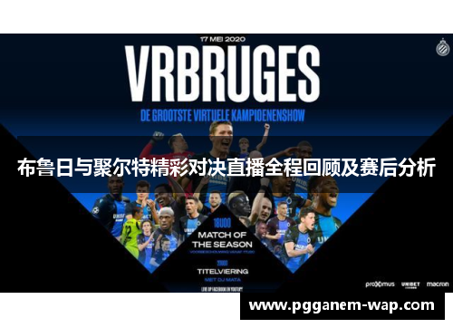 布鲁日与聚尔特精彩对决直播全程回顾及赛后分析