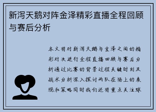 新泻天鹅对阵金泽精彩直播全程回顾与赛后分析