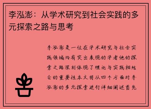 李泓澎：从学术研究到社会实践的多元探索之路与思考