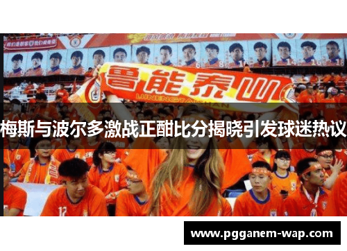 梅斯与波尔多激战正酣比分揭晓引发球迷热议