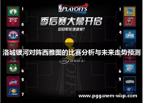 洛城银河对阵西雅图的比赛分析与未来走势预测