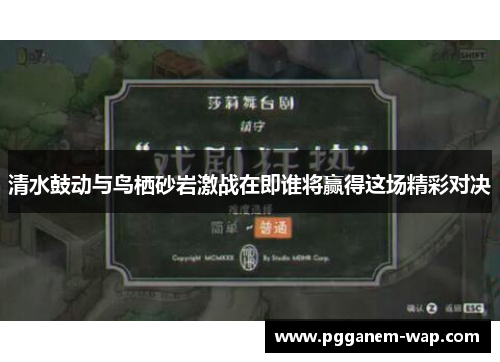 清水鼓动与鸟栖砂岩激战在即谁将赢得这场精彩对决