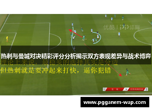 热刺与曼城对决精彩评分分析揭示双方表现差异与战术博弈