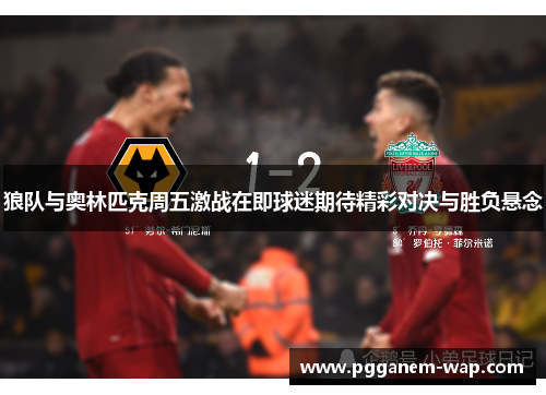 狼队与奥林匹克周五激战在即球迷期待精彩对决与胜负悬念