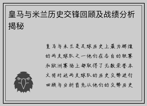 皇马与米兰历史交锋回顾及战绩分析揭秘