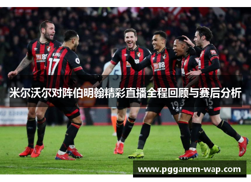 米尔沃尔对阵伯明翰精彩直播全程回顾与赛后分析