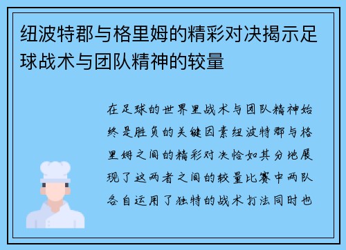 纽波特郡与格里姆的精彩对决揭示足球战术与团队精神的较量