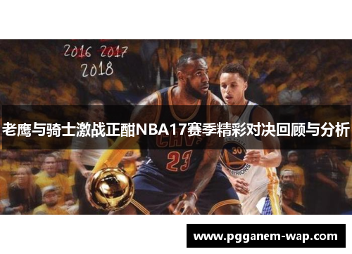 老鹰与骑士激战正酣NBA17赛季精彩对决回顾与分析