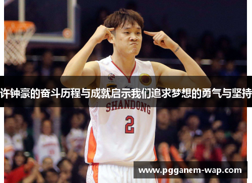 许钟豪的奋斗历程与成就启示我们追求梦想的勇气与坚持
