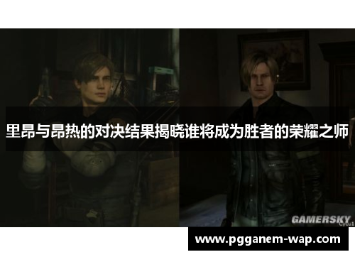 里昂与昂热的对决结果揭晓谁将成为胜者的荣耀之师