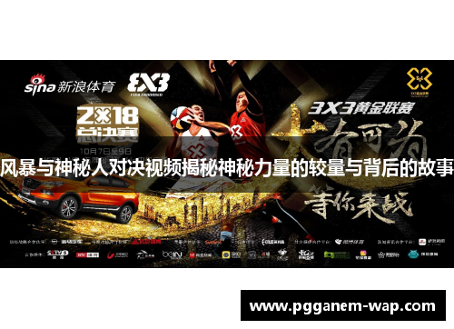 风暴与神秘人对决视频揭秘神秘力量的较量与背后的故事