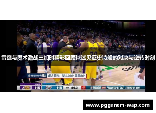 雷霆与魔术激战三加时精彩回顾球迷见证史诗般的对决与逆转时刻