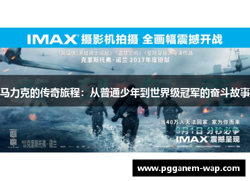 马力克的传奇旅程：从普通少年到世界级冠军的奋斗故事