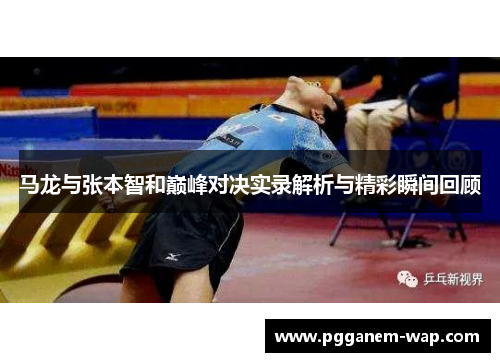 马龙与张本智和巅峰对决实录解析与精彩瞬间回顾