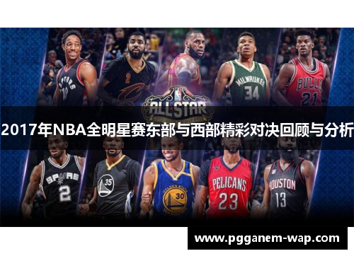 2017年NBA全明星赛东部与西部精彩对决回顾与分析