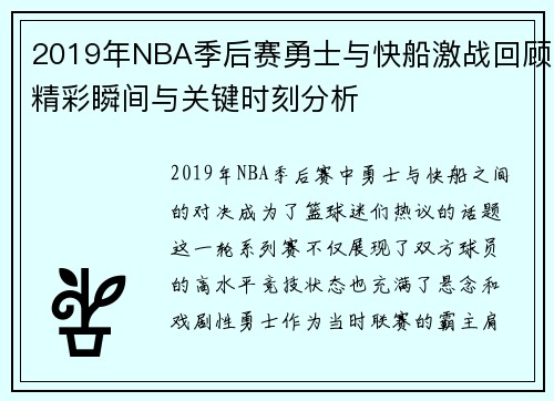 2019年NBA季后赛勇士与快船激战回顾精彩瞬间与关键时刻分析
