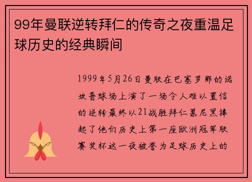 99年曼联逆转拜仁的传奇之夜重温足球历史的经典瞬间