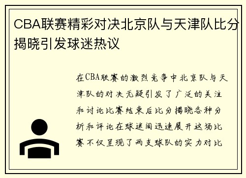 CBA联赛精彩对决北京队与天津队比分揭晓引发球迷热议
