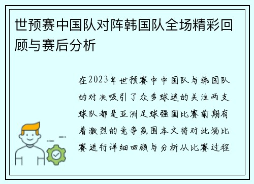 世预赛中国队对阵韩国队全场精彩回顾与赛后分析