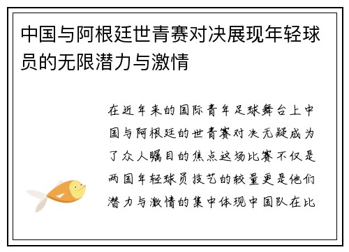 中国与阿根廷世青赛对决展现年轻球员的无限潜力与激情