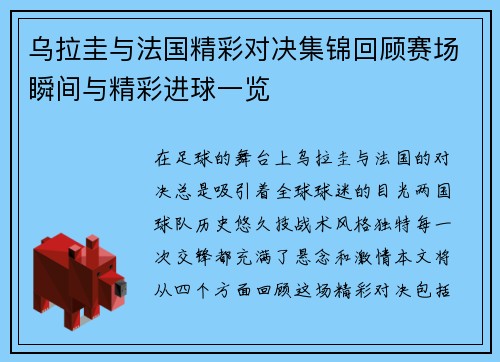 乌拉圭与法国精彩对决集锦回顾赛场瞬间与精彩进球一览