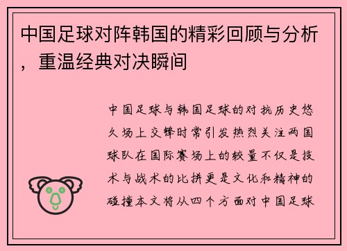 中国足球对阵韩国的精彩回顾与分析，重温经典对决瞬间