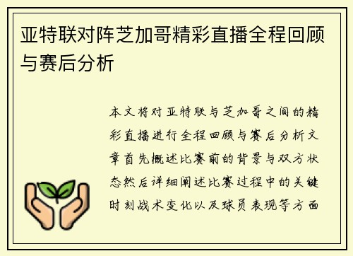 亚特联对阵芝加哥精彩直播全程回顾与赛后分析