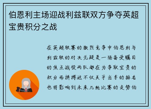 伯恩利主场迎战利兹联双方争夺英超宝贵积分之战