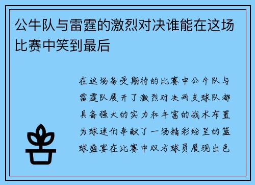 公牛队与雷霆的激烈对决谁能在这场比赛中笑到最后