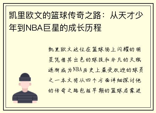 凯里欧文的篮球传奇之路：从天才少年到NBA巨星的成长历程